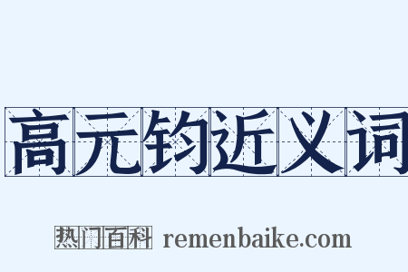 高元钧近义词是什么意思的图片